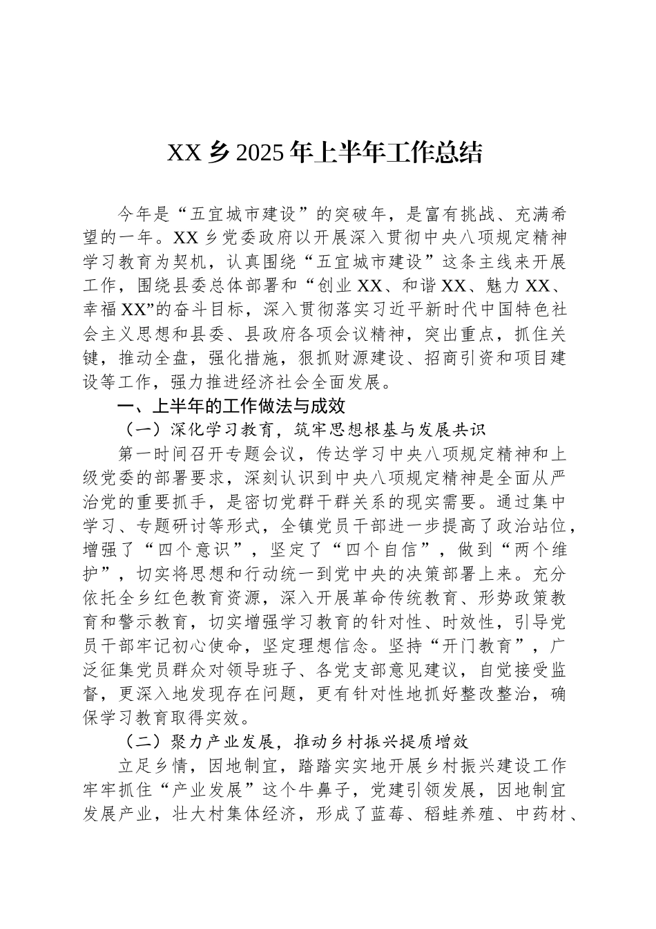 XX乡2025年上半年工作总结_第1页
