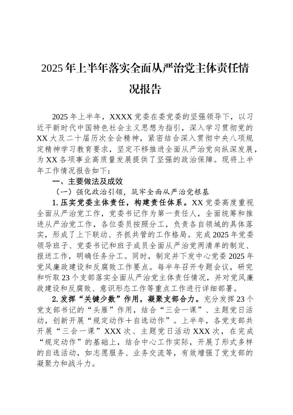 2025年上半年落实全面从严治党主体责任情况报告_第1页