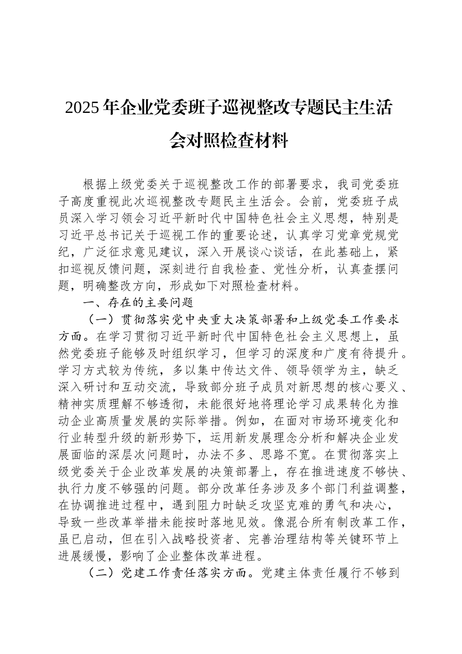 2025年企业党委班子巡视整改专题民主生活会对照检查材料_第1页