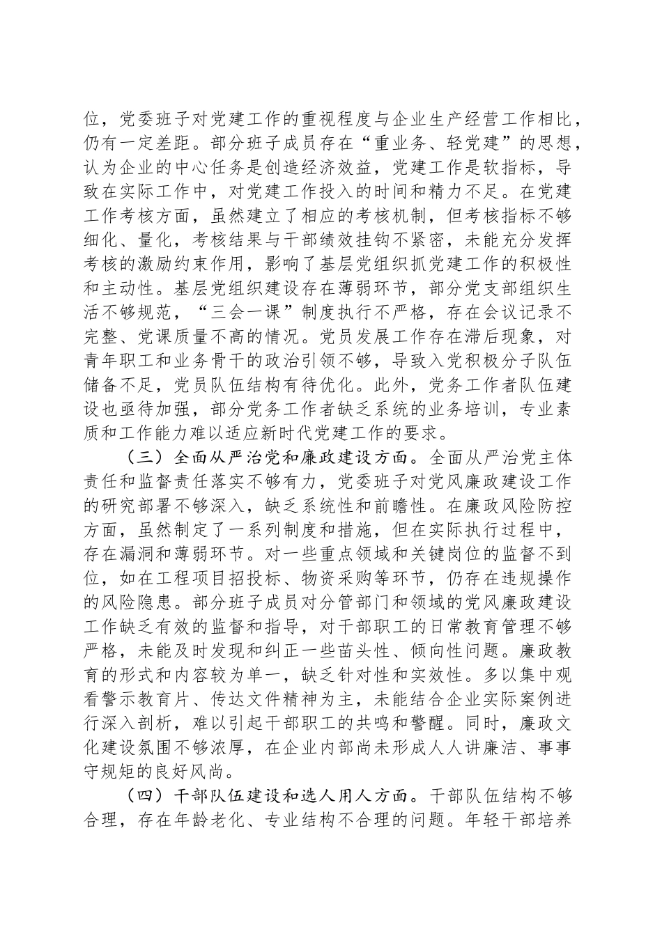 2025年企业党委班子巡视整改专题民主生活会对照检查材料_第2页