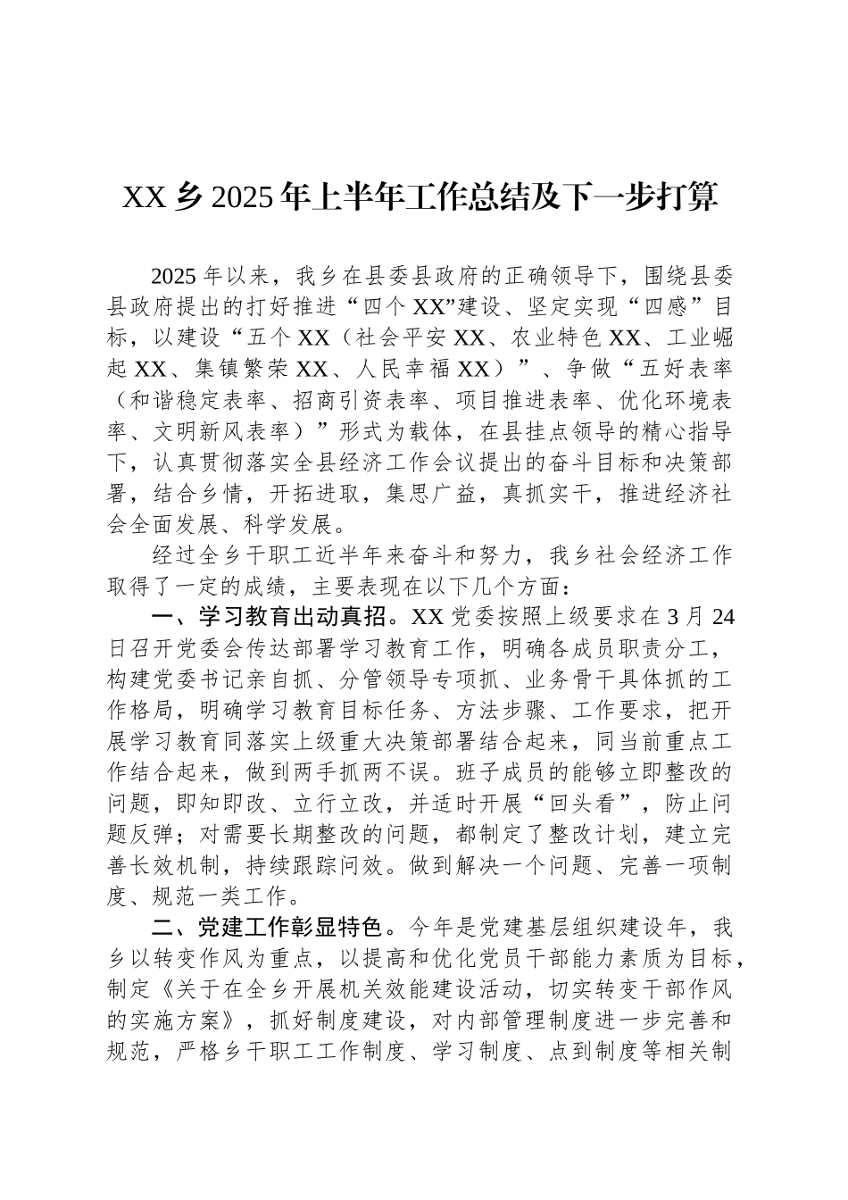 XX乡2025年上半年工作总结及下一步打算_第1页