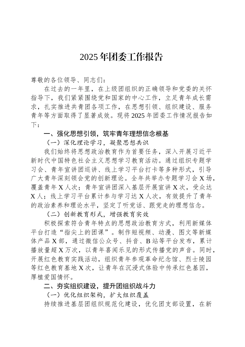 2025年团委工作报告_第1页
