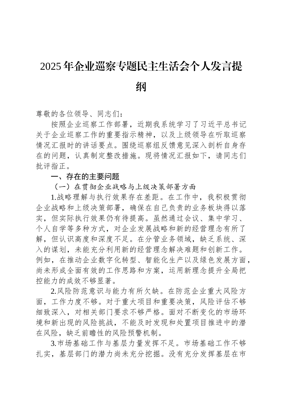 2025年企业巡察专题民主生活会个人发言提纲_第1页