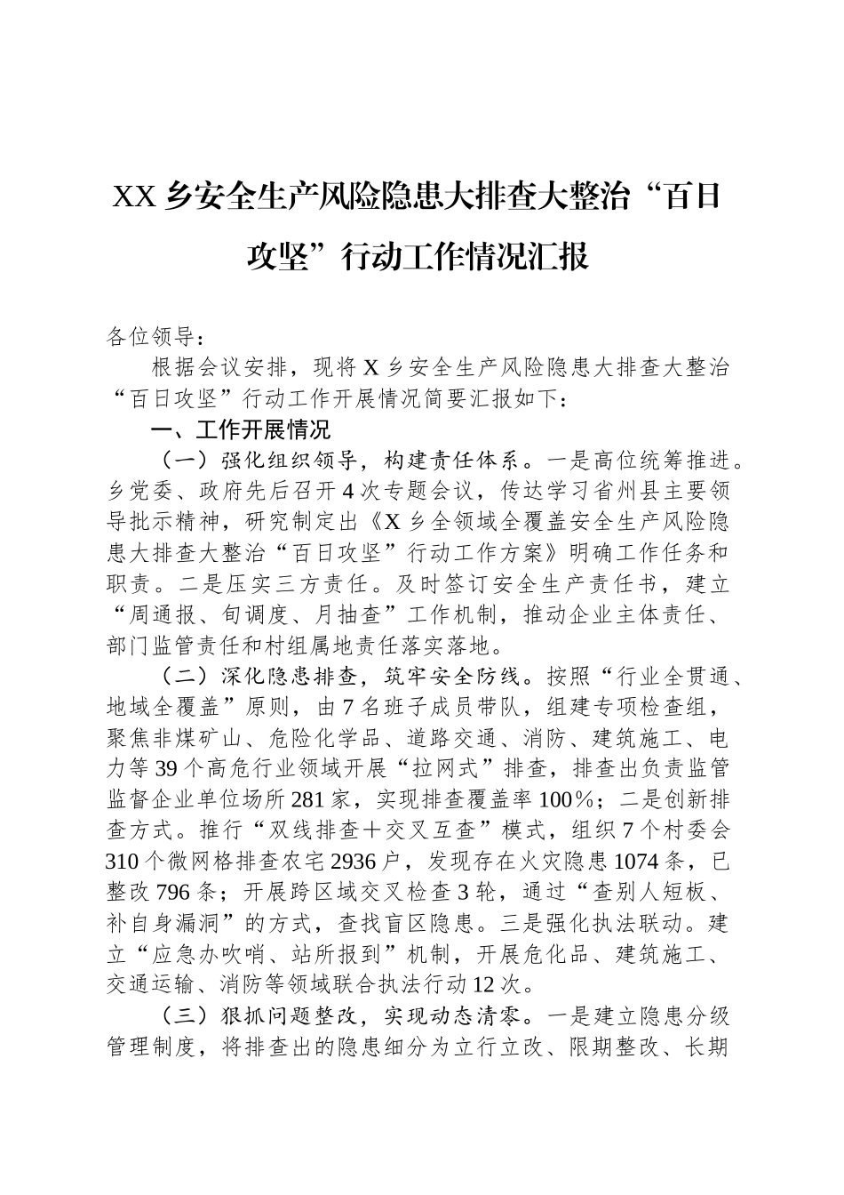 XX乡安全生产风险隐患大排查大整治“百日攻坚”行动工作情况汇报_第1页