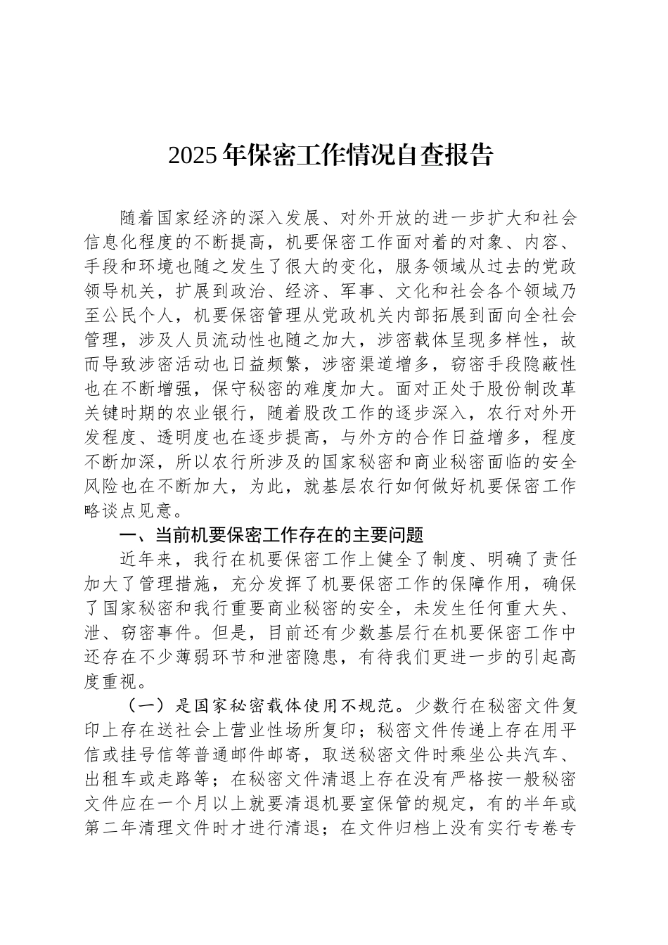 2025年保密工作情况自查报告汇编（15篇）_第2页