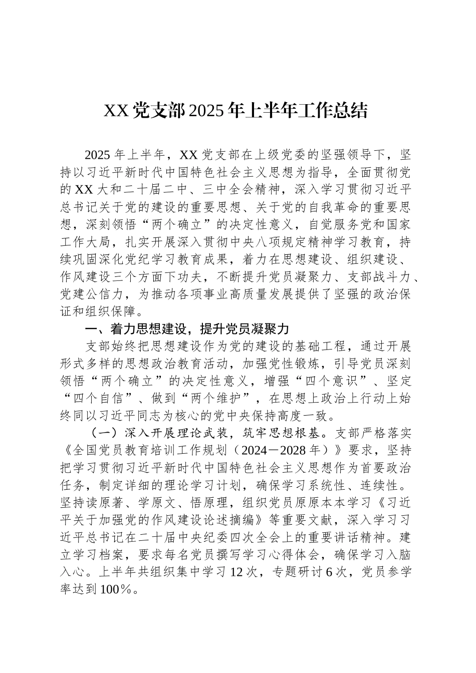 XX党支部2025年上半年工作总结_第1页