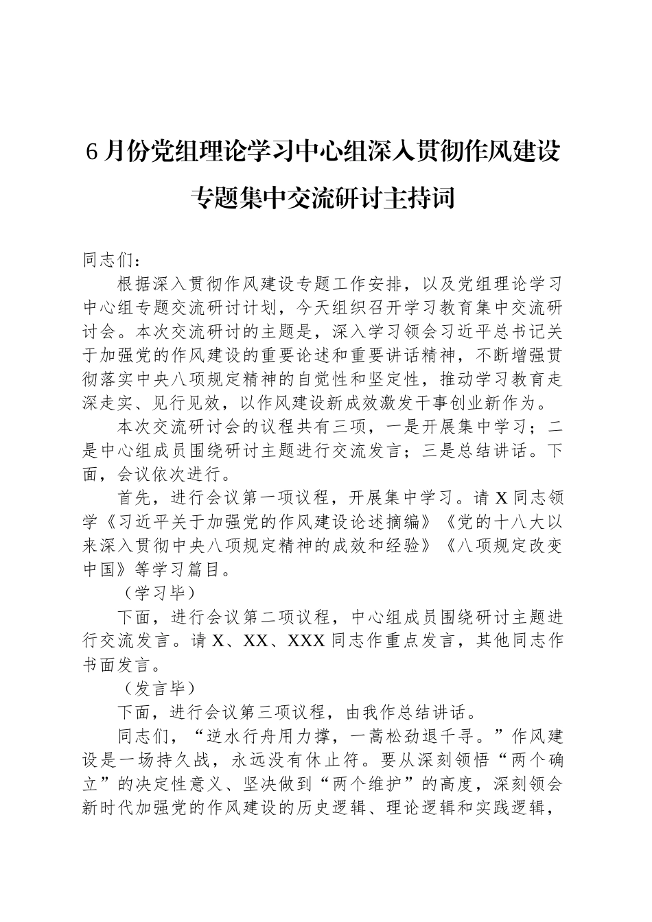 6月份党组理论学习中心组深入贯彻作风建设专题集中交流研讨主持词_第1页