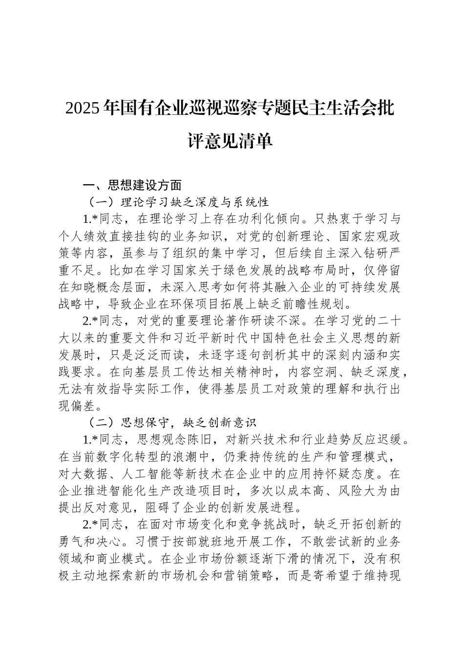 2025年国有企业巡视巡察专题民主生活会批评意见清单_第1页