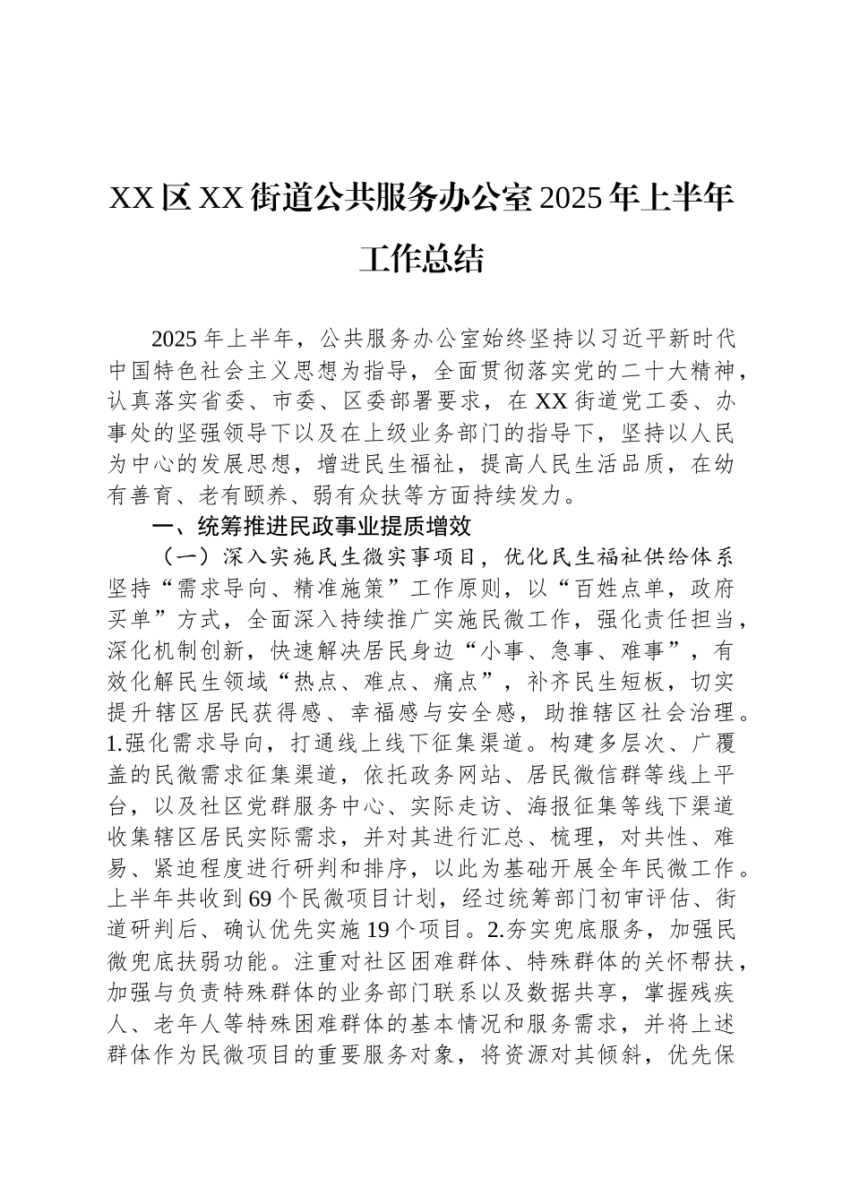 XX区XX街道公共服务办公室2025年上半年工作总结_第1页