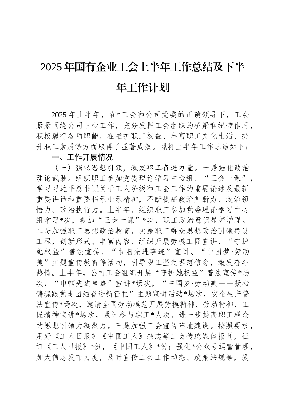 2025年国有企业工会上半年工作总结及下半年工作计划_第1页