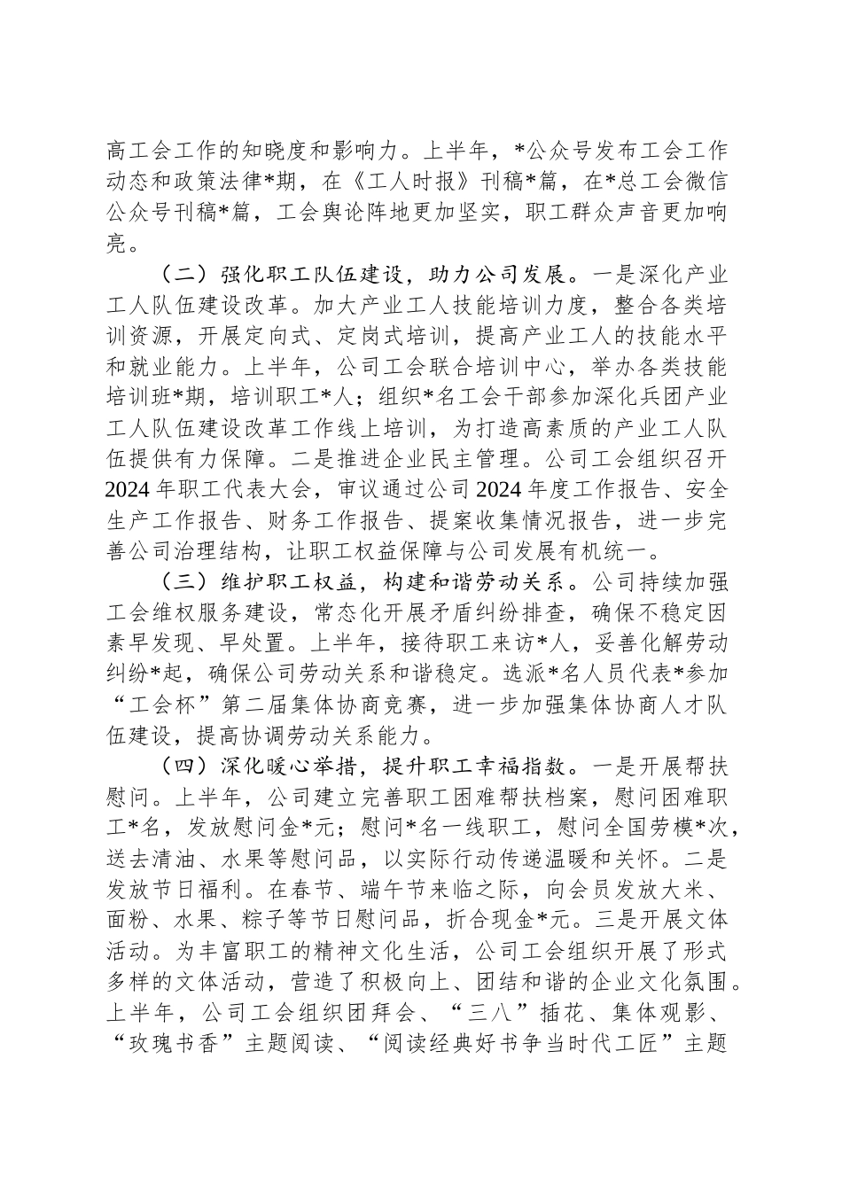 2025年国有企业工会上半年工作总结及下半年工作计划_第2页