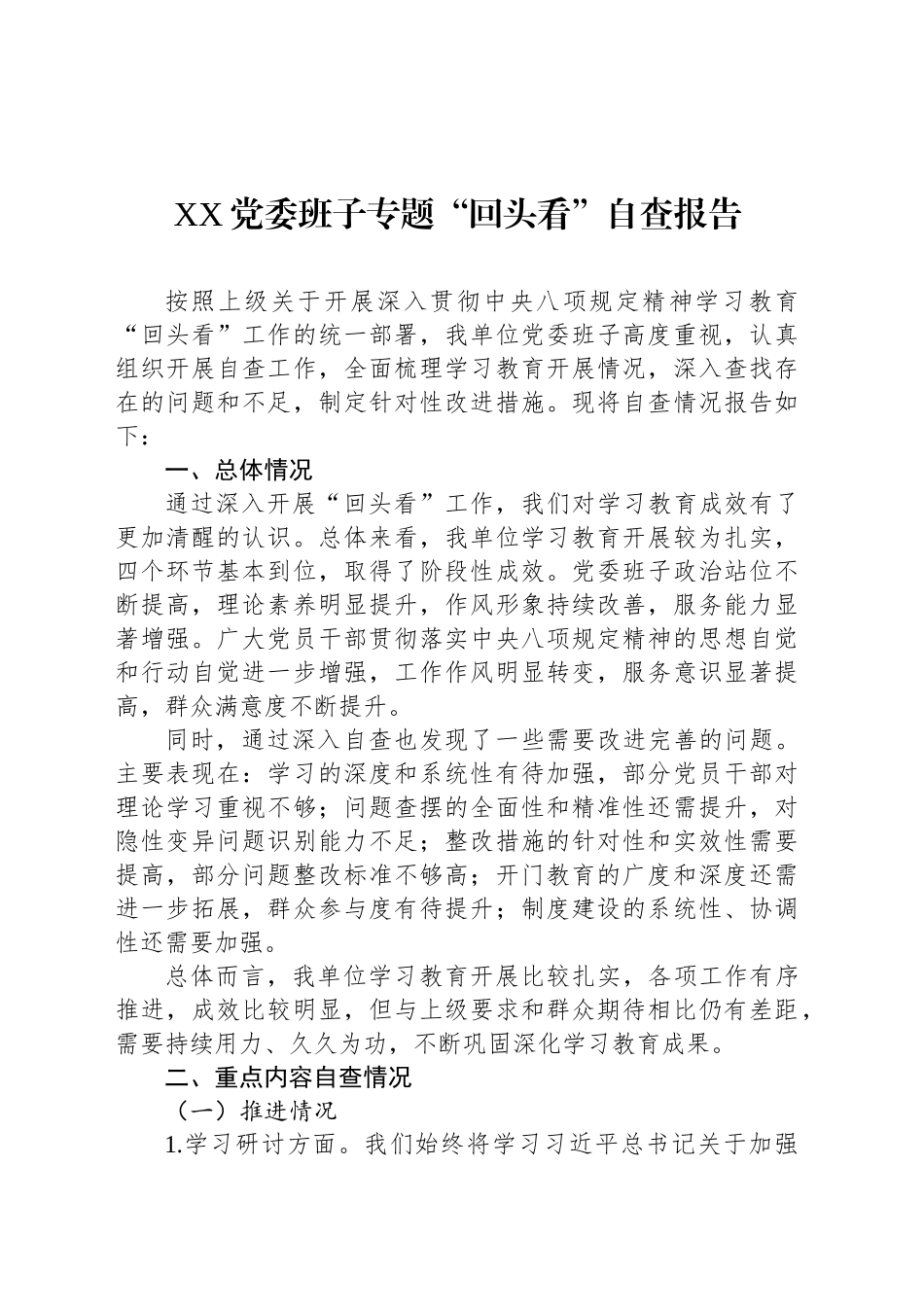 XX党委班子专题“回头看”自查报告_第1页