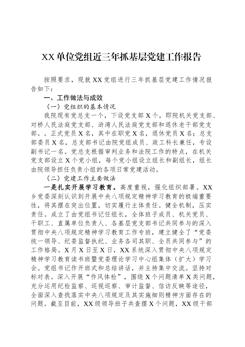 XX单位党组近三年抓基层党建工作报告_第1页