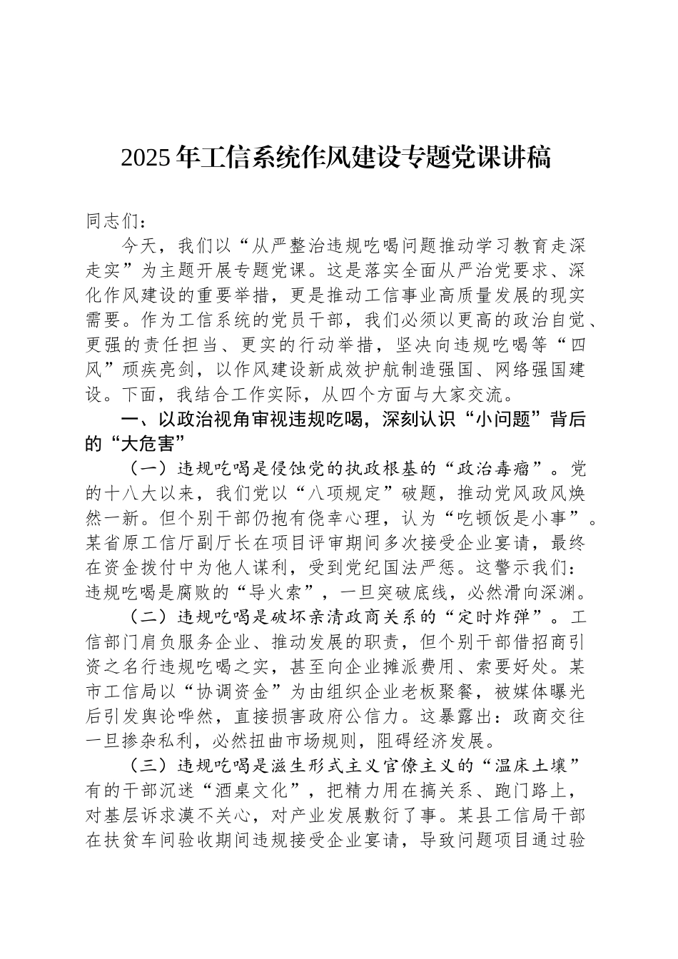 2025年工信系统作风建设专题党课讲稿_第1页