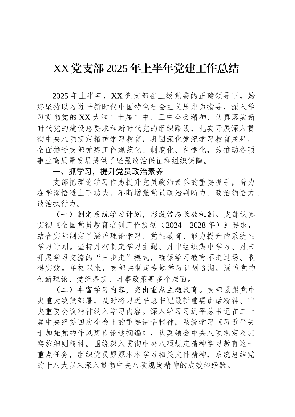 XX党支部2025年上半年党建工作总结_第1页
