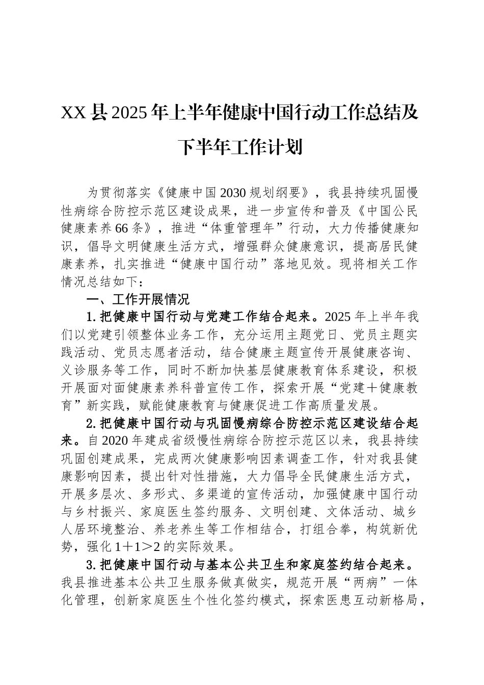 XX县2025年上半年健康中国行动工作总结及下半年工作计划_第1页