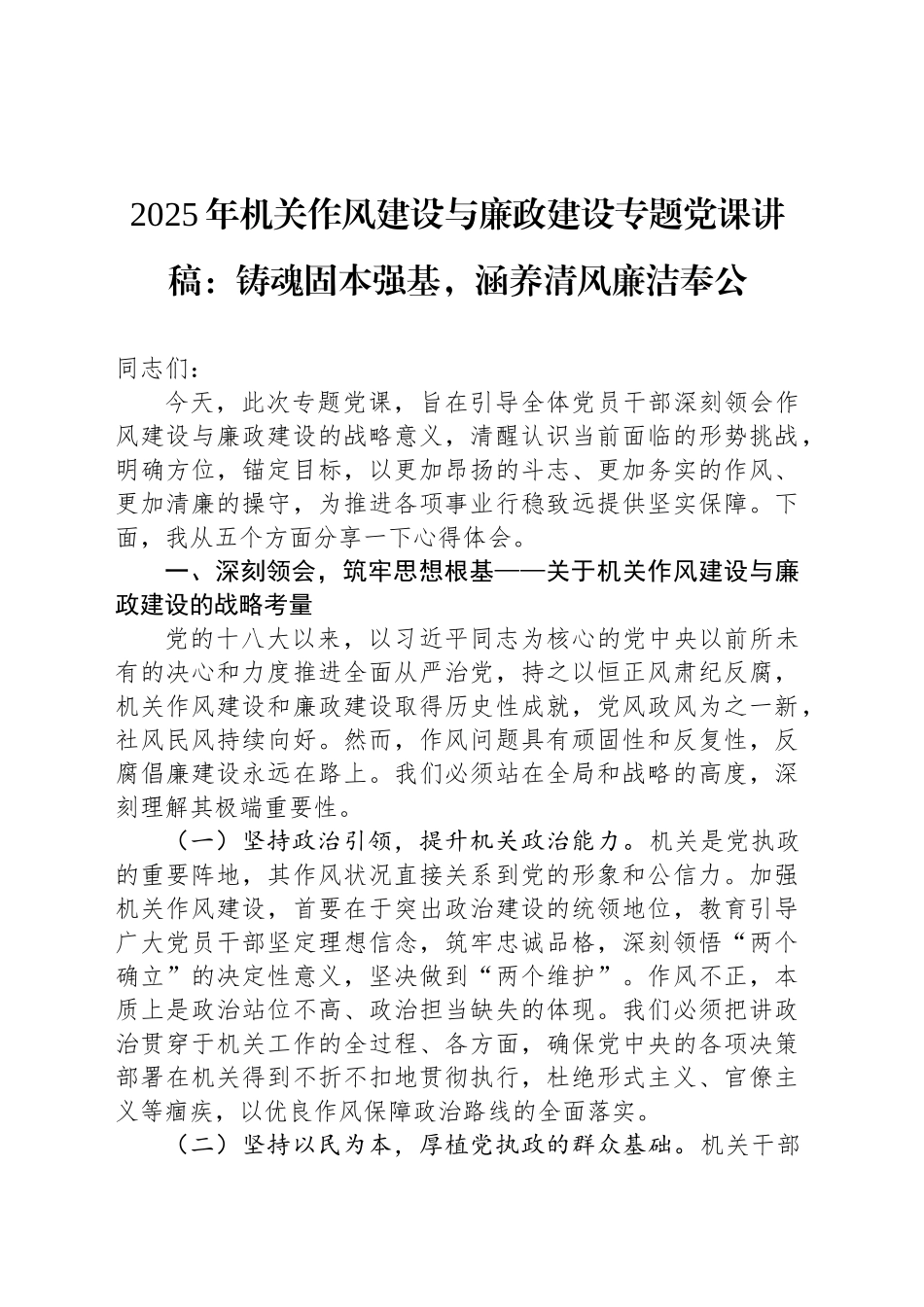 2025年机关作风建设与廉政建设专题党课讲稿：铸魂固本强基，涵养清风廉洁奉公_第1页