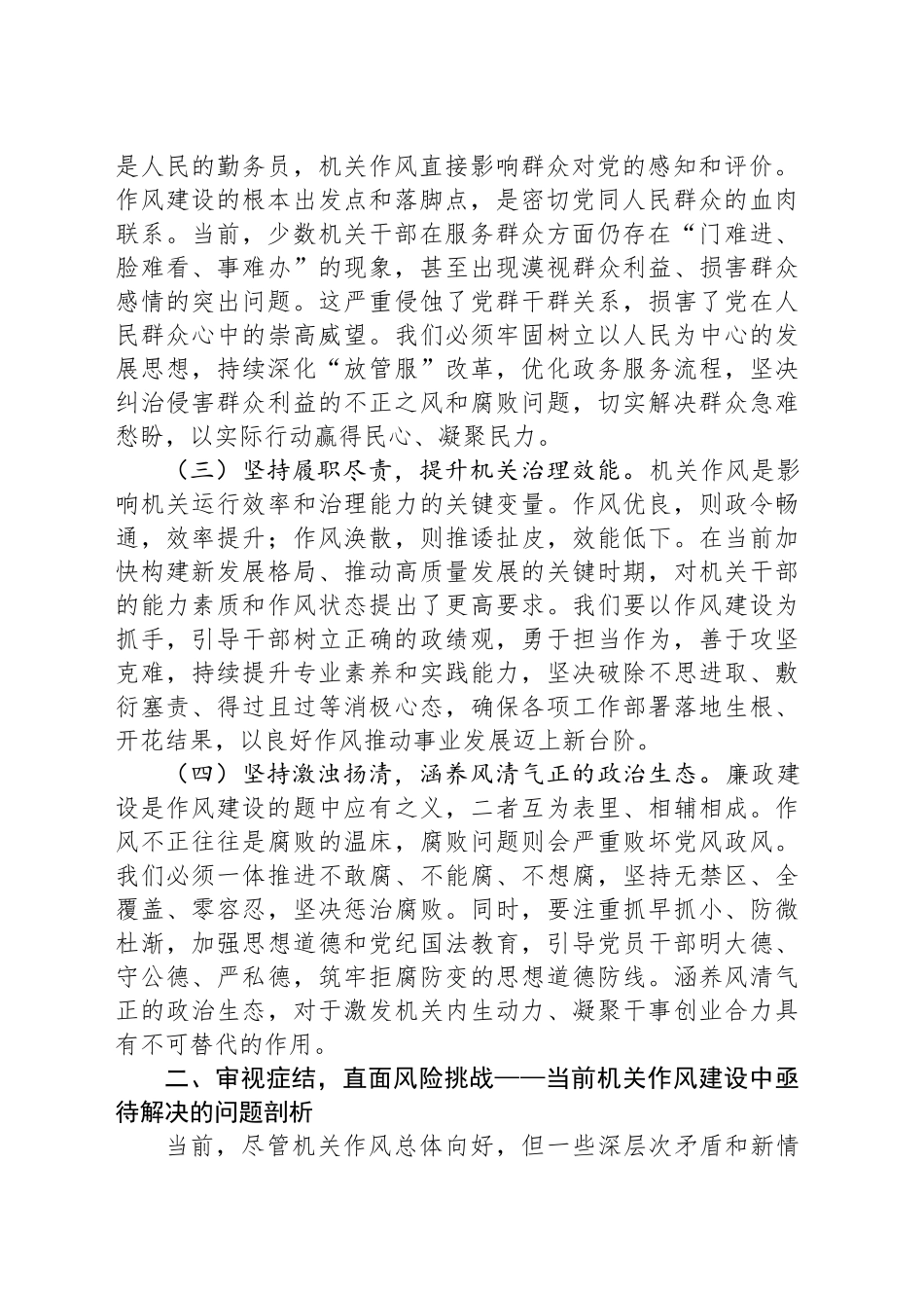 2025年机关作风建设与廉政建设专题党课讲稿：铸魂固本强基，涵养清风廉洁奉公_第2页