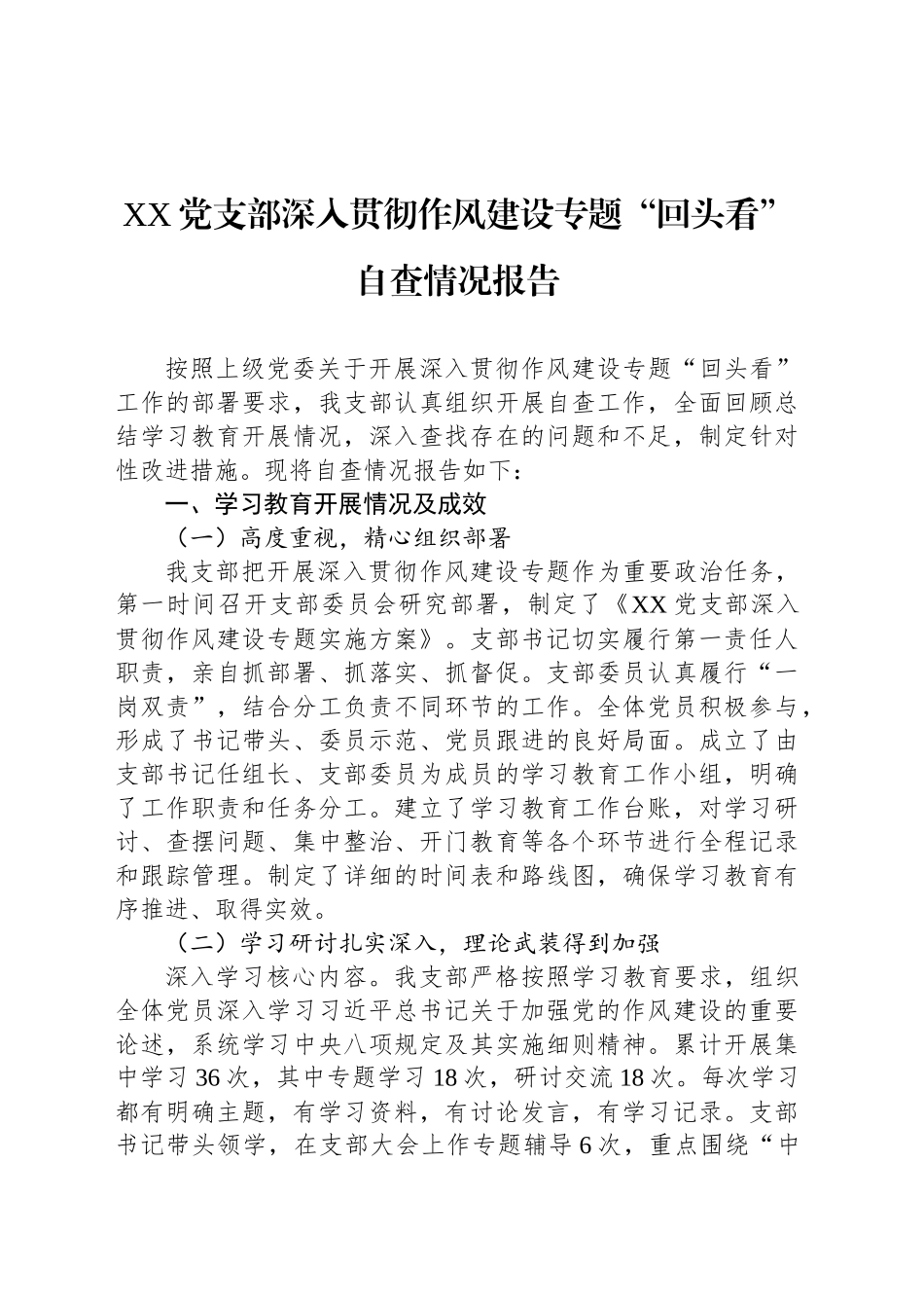 XX党支部深入贯彻作风建设专题“回头看”自查情况报告_第1页