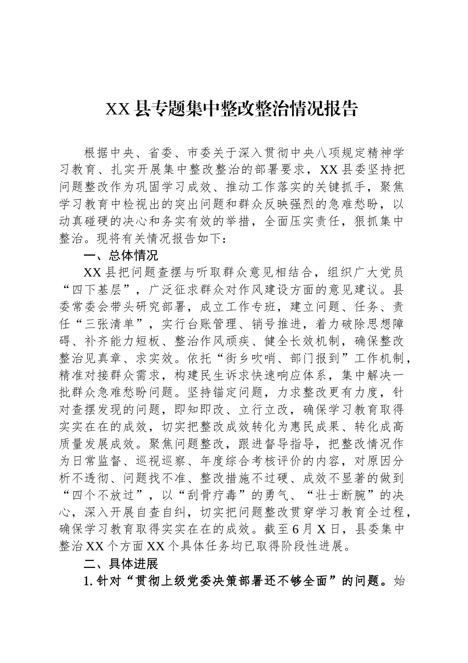 XX县专题集中整改整治情况报告_第1页