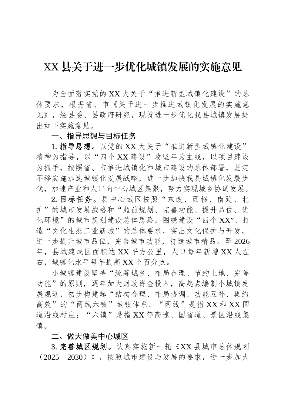 XX县关于进一步优化城镇发展的实施意见_第1页