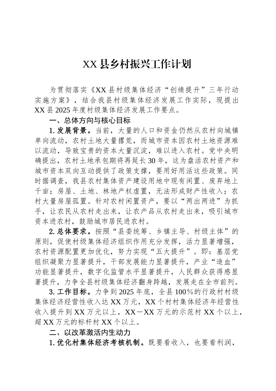 XX县乡村振兴工作计划_第1页