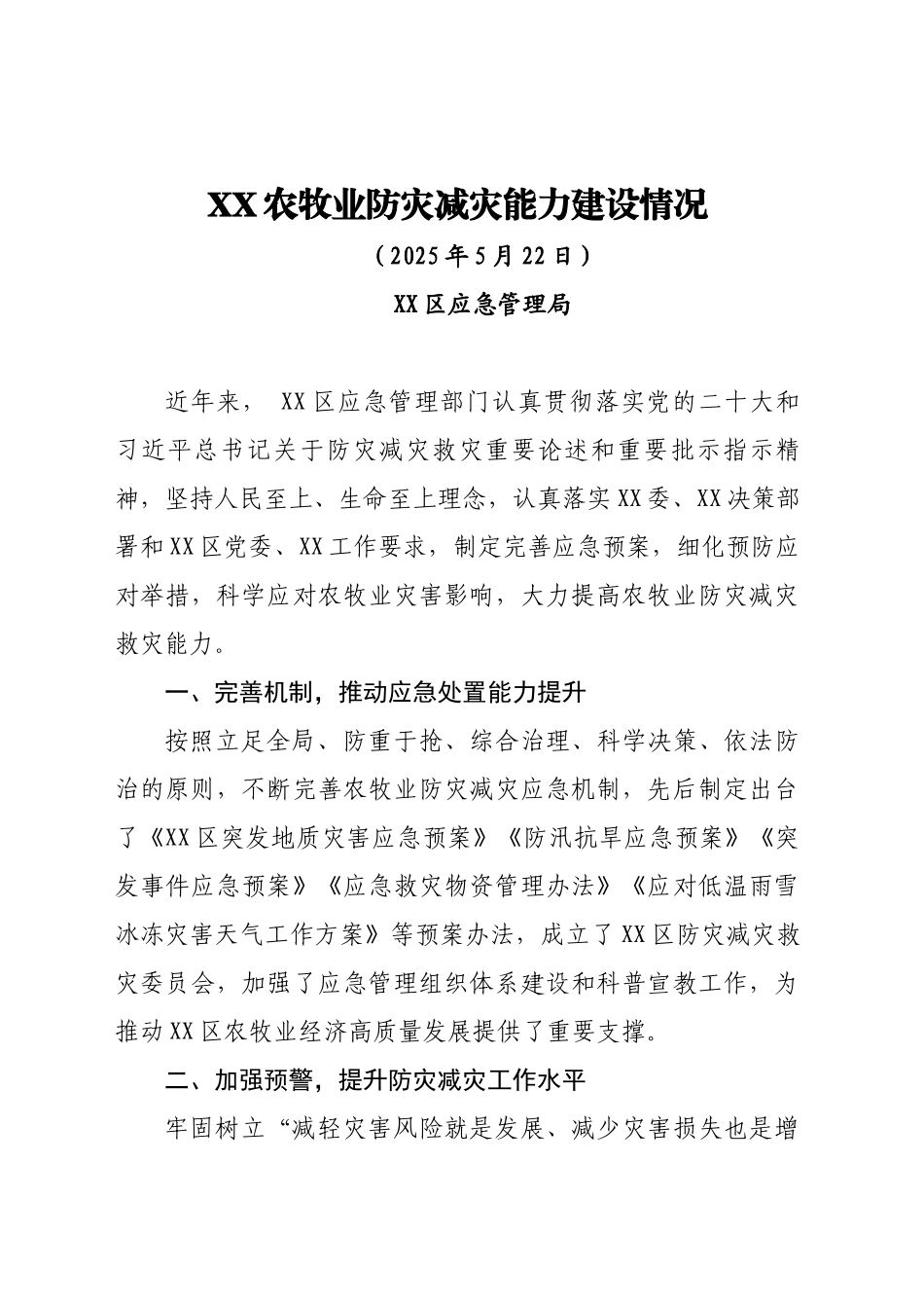 XX农牧业防灾减灾能力建设情况（20250522）_第1页