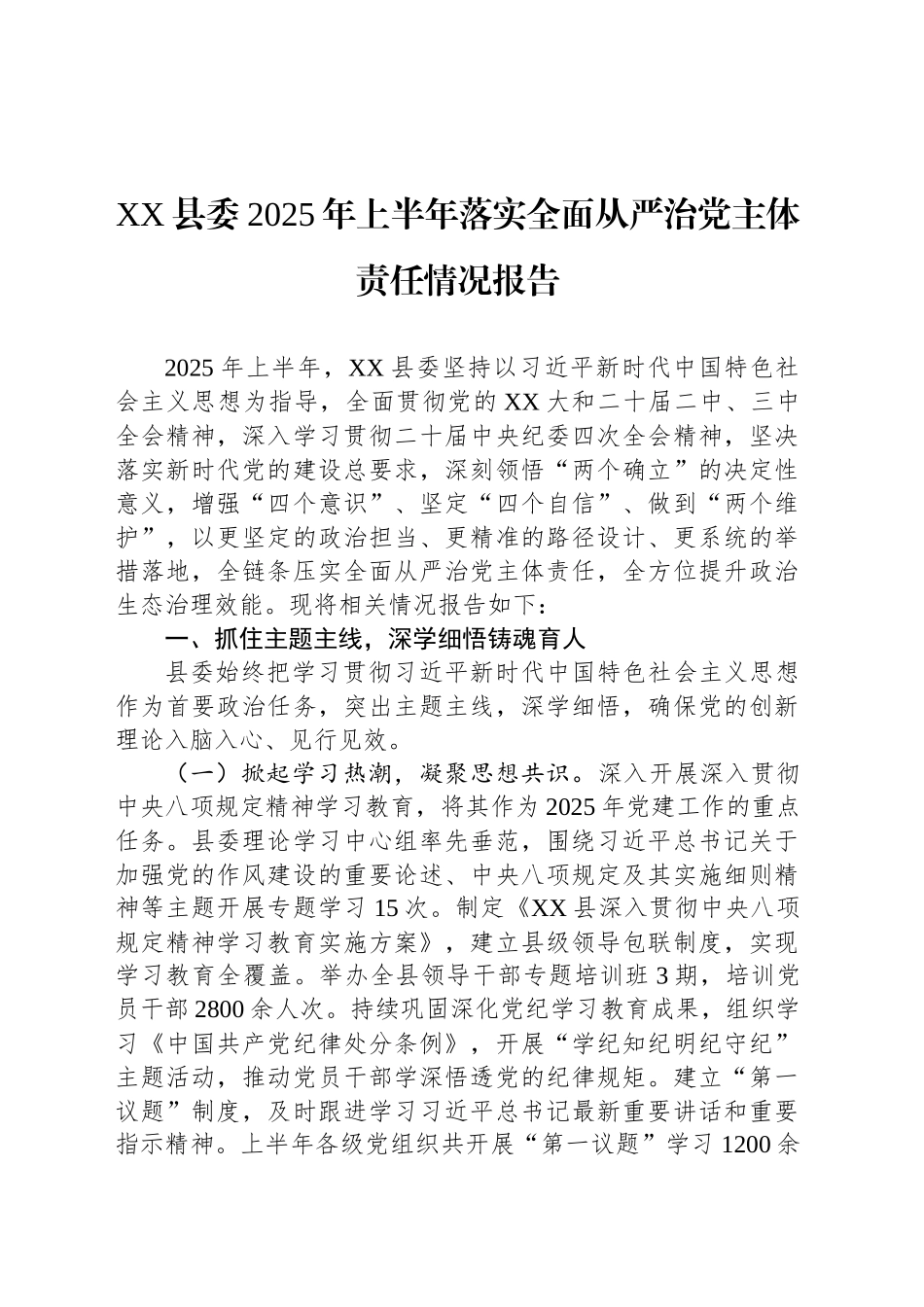 XX县委2025年上半年落实全面从严治党主体责任情况报告_第1页
