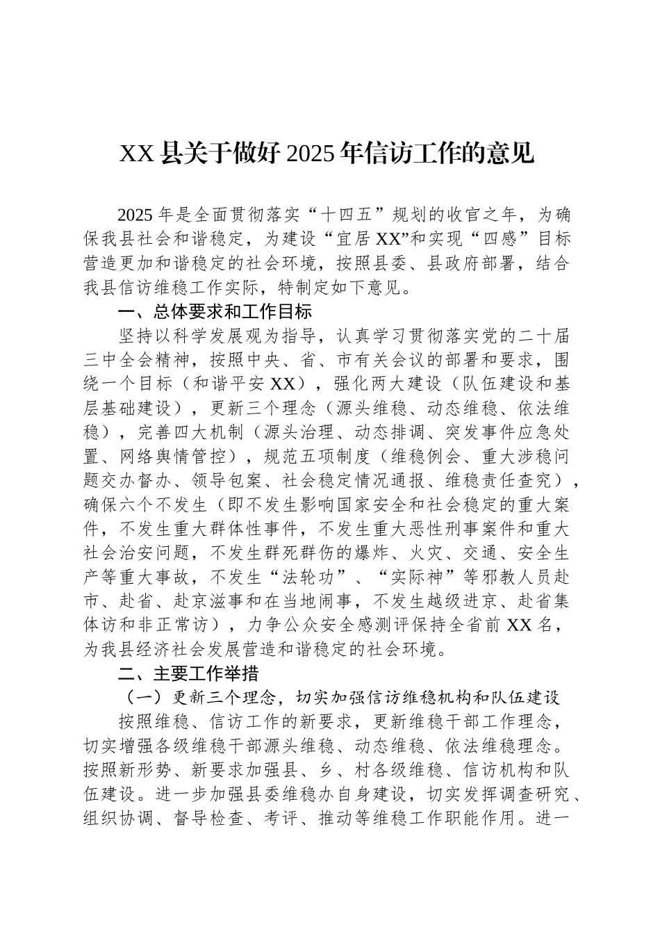 XX县关于做好2025年信访工作的意见_第1页