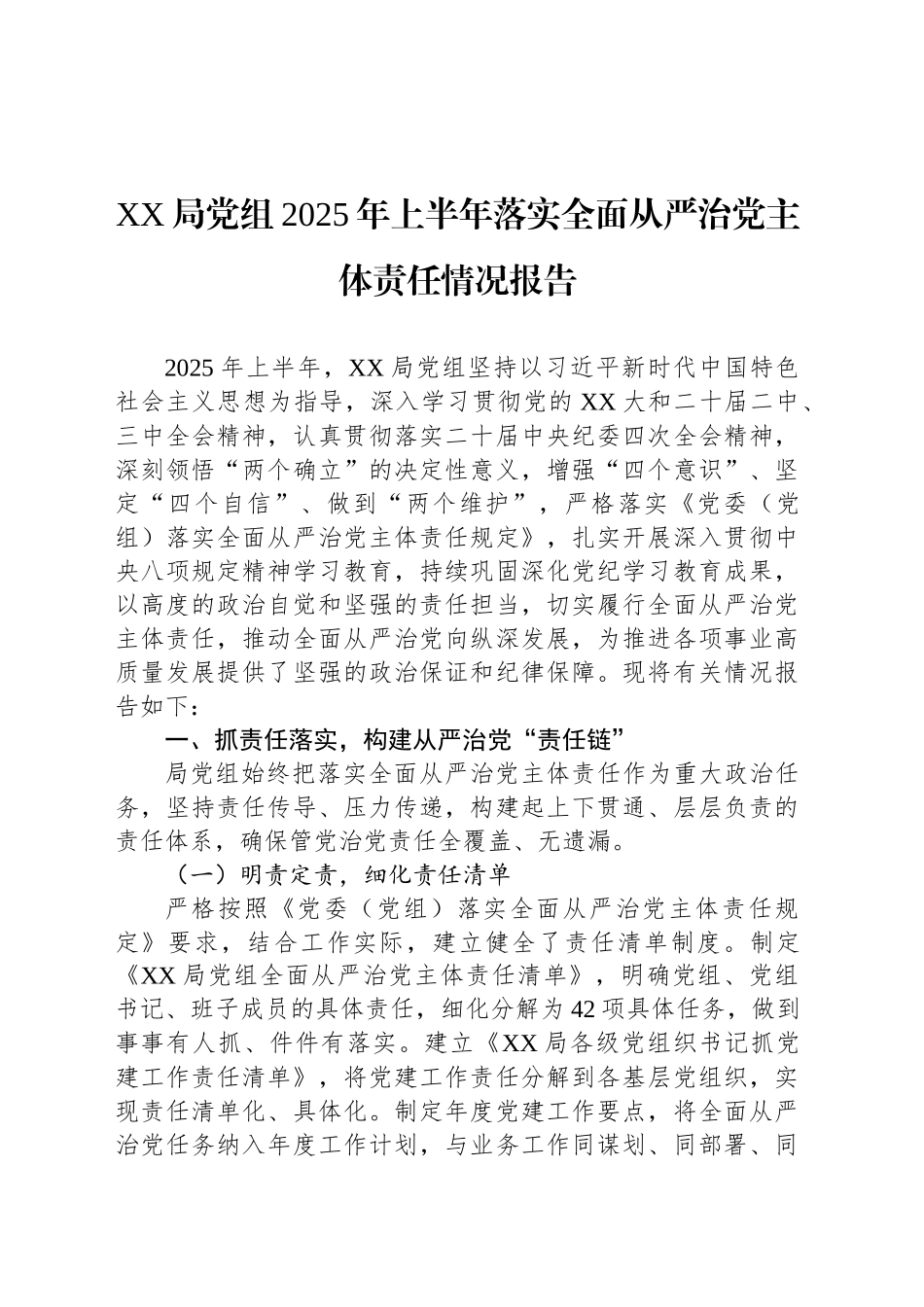 XX局党组2025年上半年落实全面从严治党主体责任情况报告_第1页