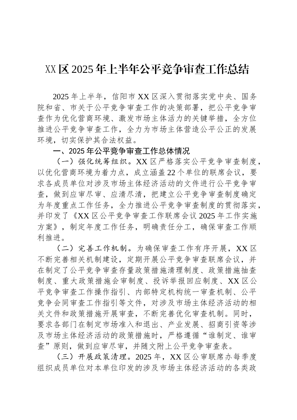 XX区2025年上半年公平竞争审查工作总结_第1页