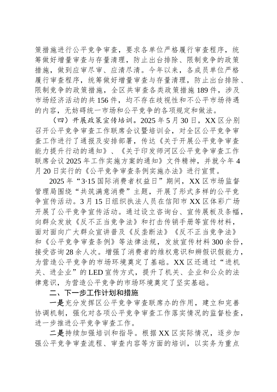 XX区2025年上半年公平竞争审查工作总结_第2页