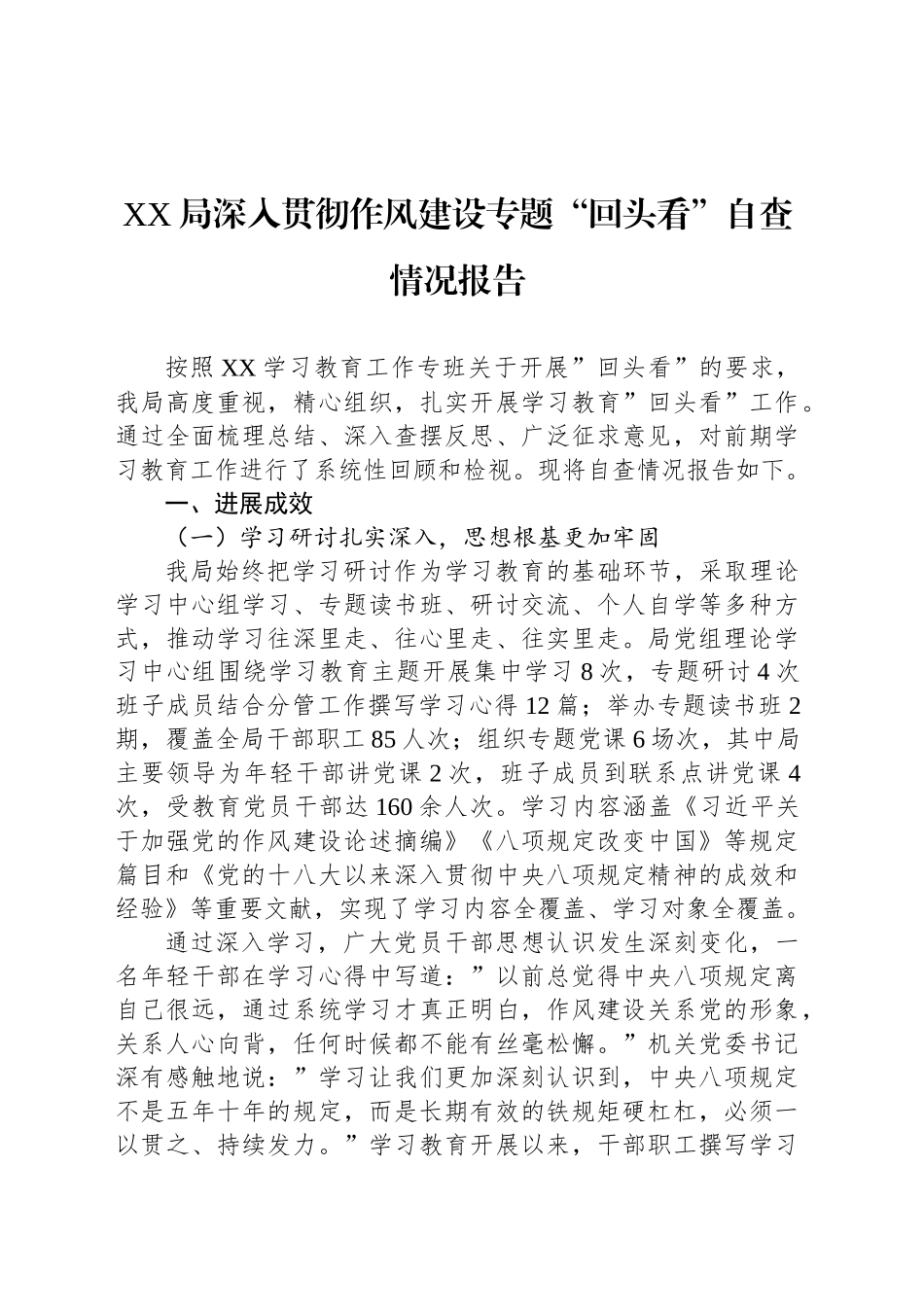 XX局深入贯彻作风建设专题“回头看”自查情况报告_第1页