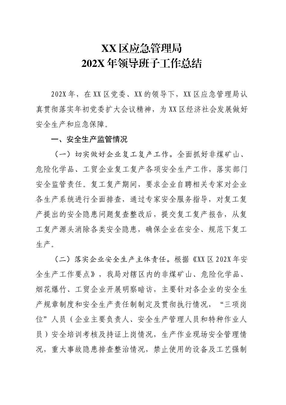 XX区应急管理局202X年领导班子工作总结_第1页