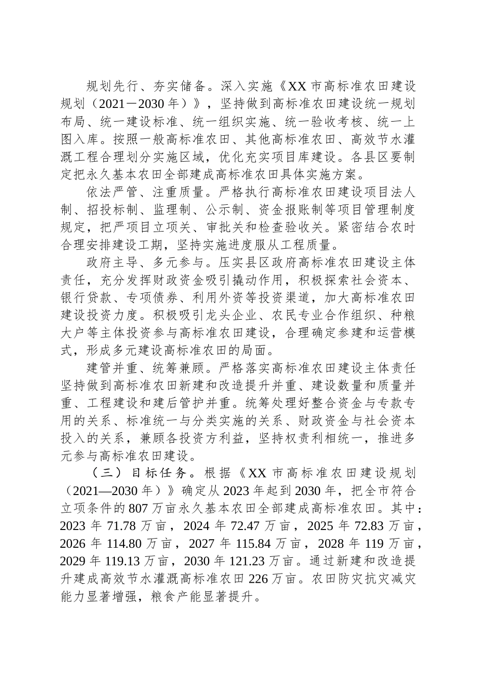 XX市关于逐步把永久基本农田全部建成高标准农田实施方案_第2页