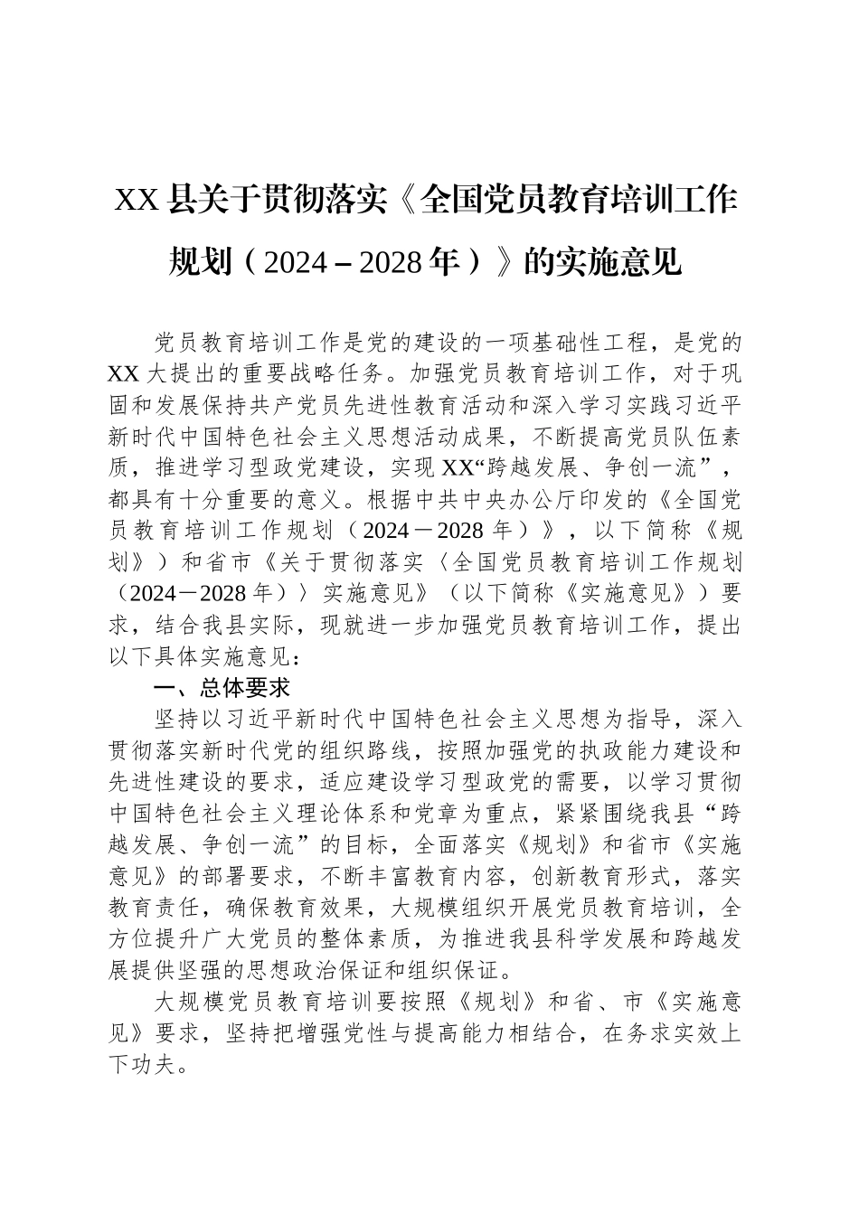 XX县关于贯彻落实《全国党员教育培训工作规划（2024－2028年）》的实施意见_第1页