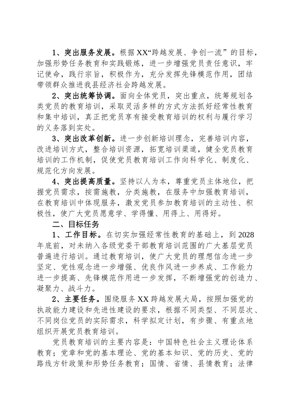 XX县关于贯彻落实《全国党员教育培训工作规划（2024－2028年）》的实施意见_第2页
