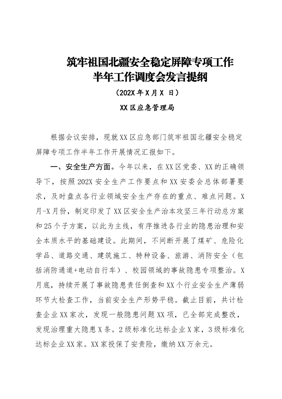 XX区应急管理局筑牢祖国北疆安全稳定屏障专项工作半年工作调度会发言提纲_第1页