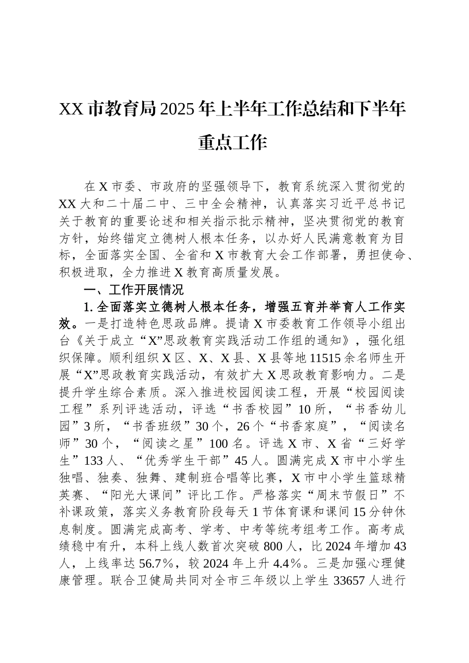 XX市教育局2025年上半年工作总结和下半年重点工作_第1页