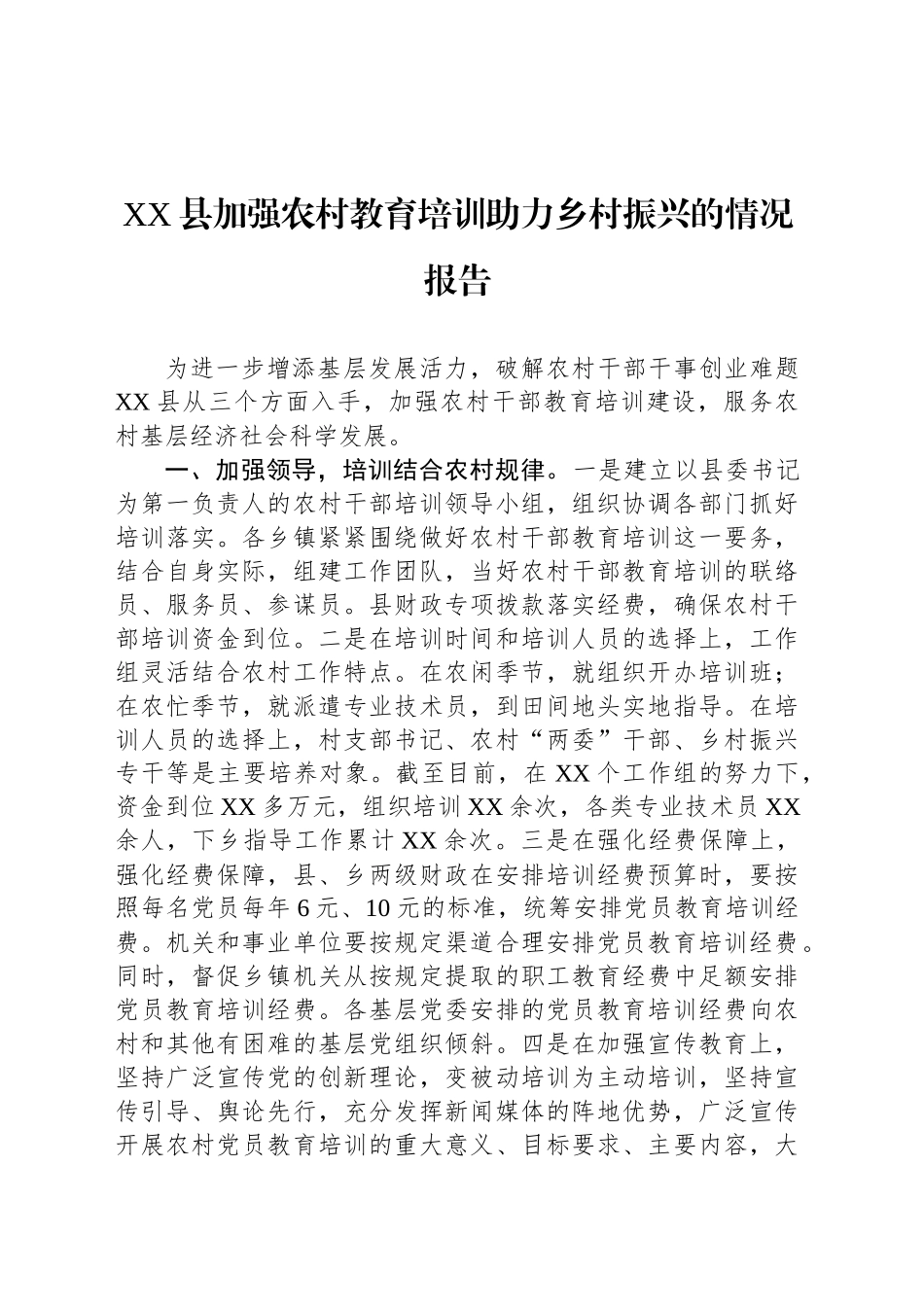 XX县加强农村教育培训助力乡村振兴的情况报告_第1页