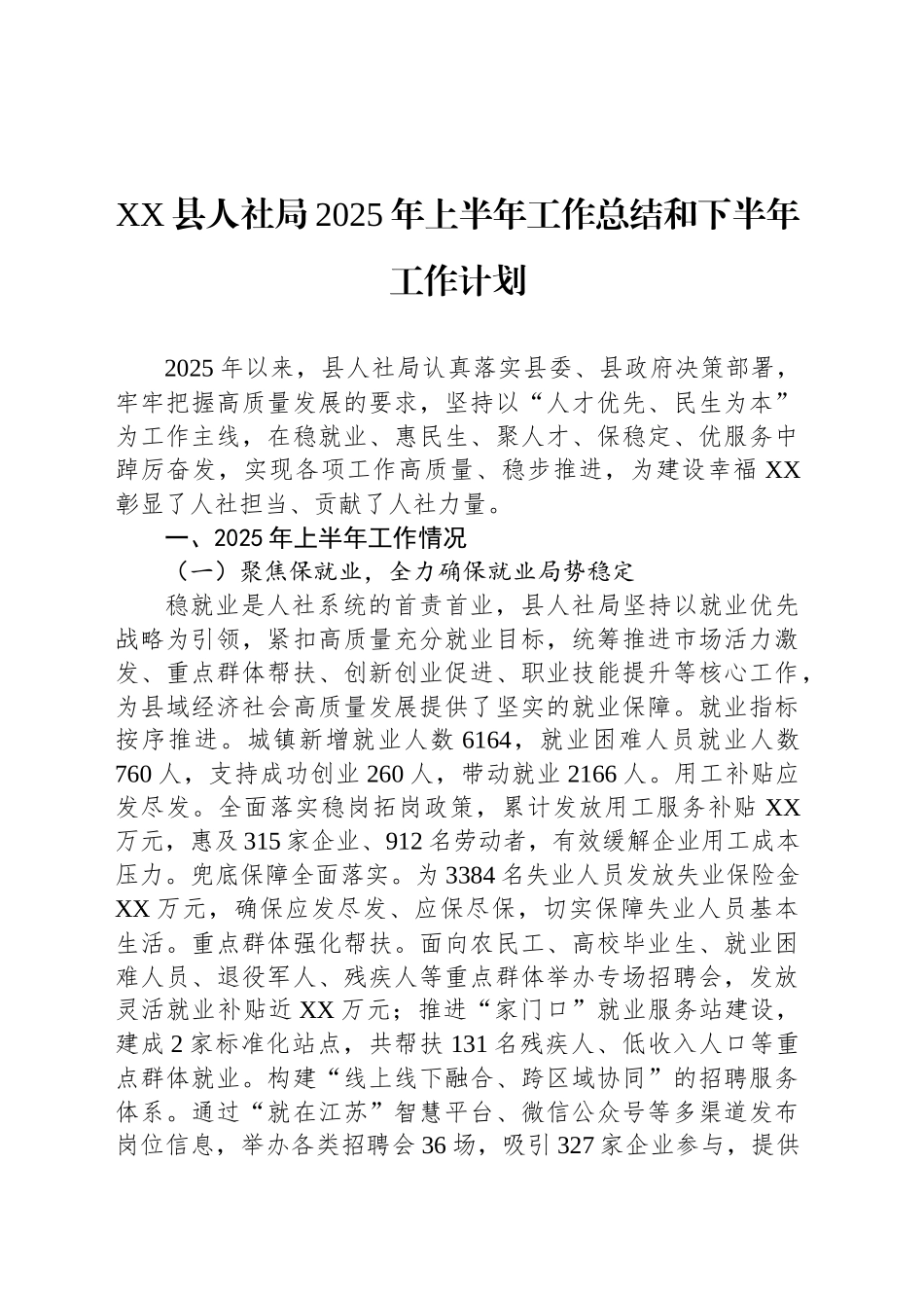 XX县人社局2025年上半年工作总结和下半年工作计划_第1页