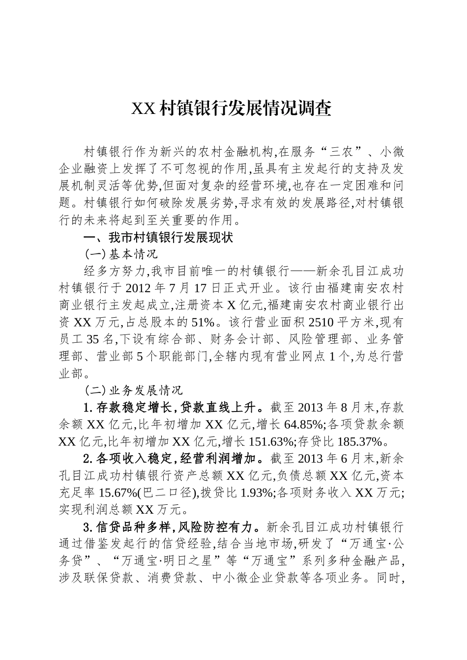 XX村镇银行发展情况调查_第1页