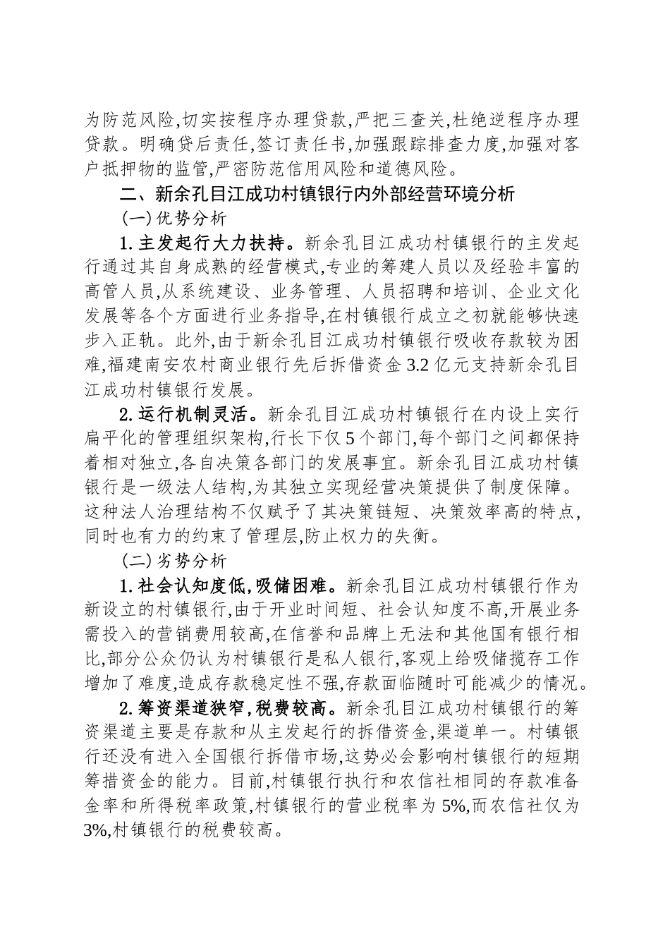 XX村镇银行发展情况调查_第2页