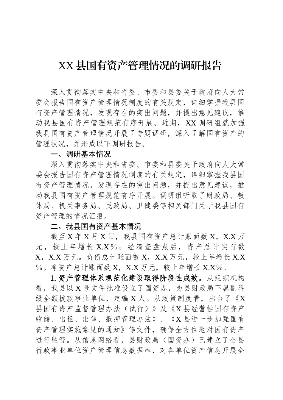 XX县国有资产管理情况的调研报告_第1页