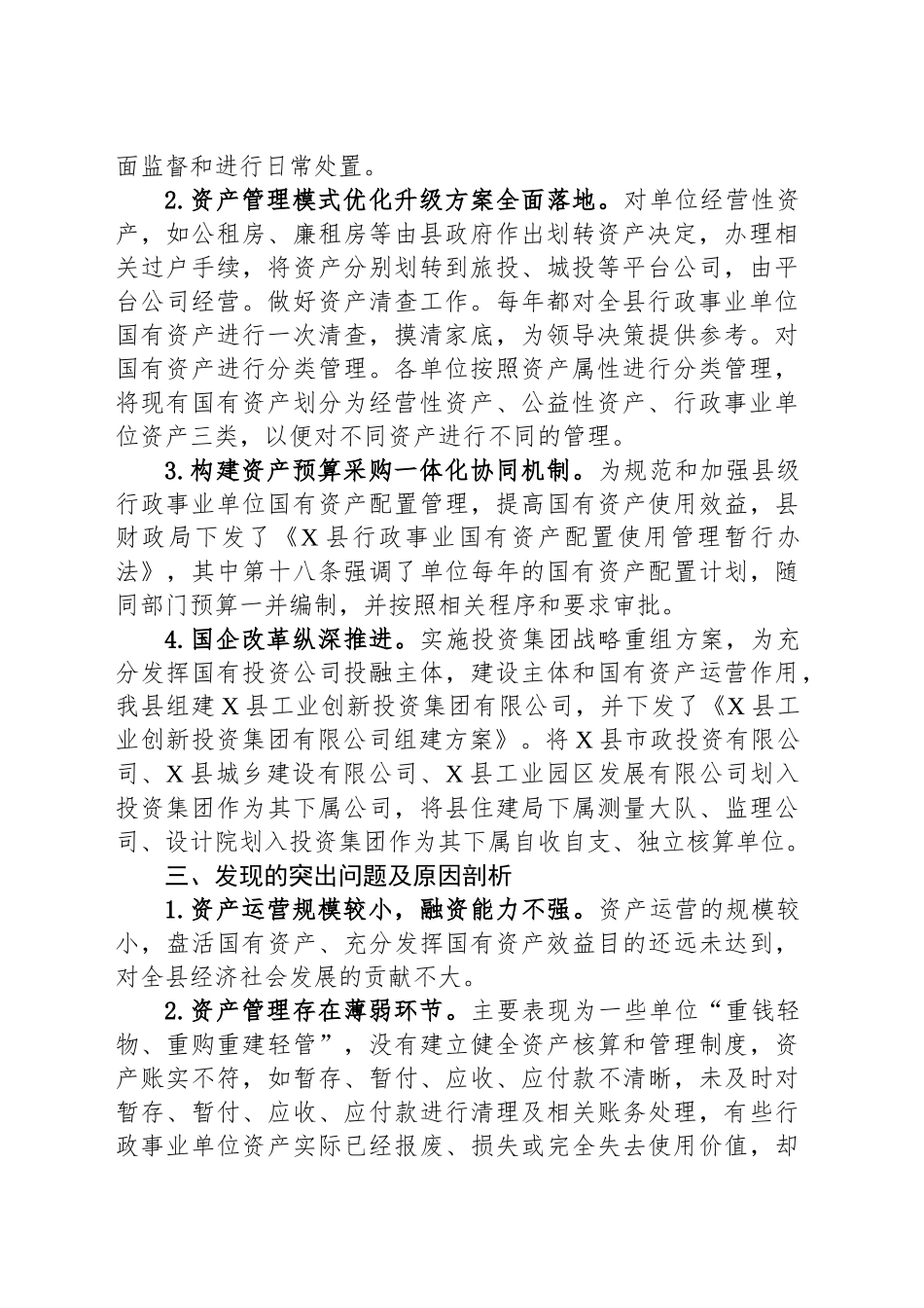 XX县国有资产管理情况的调研报告_第2页