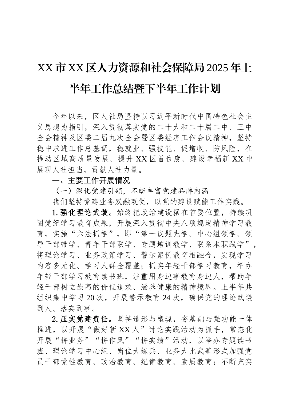 XX市XX区人力资源和社会保障局2025年上半年工作总结暨下半年工作计划_第1页