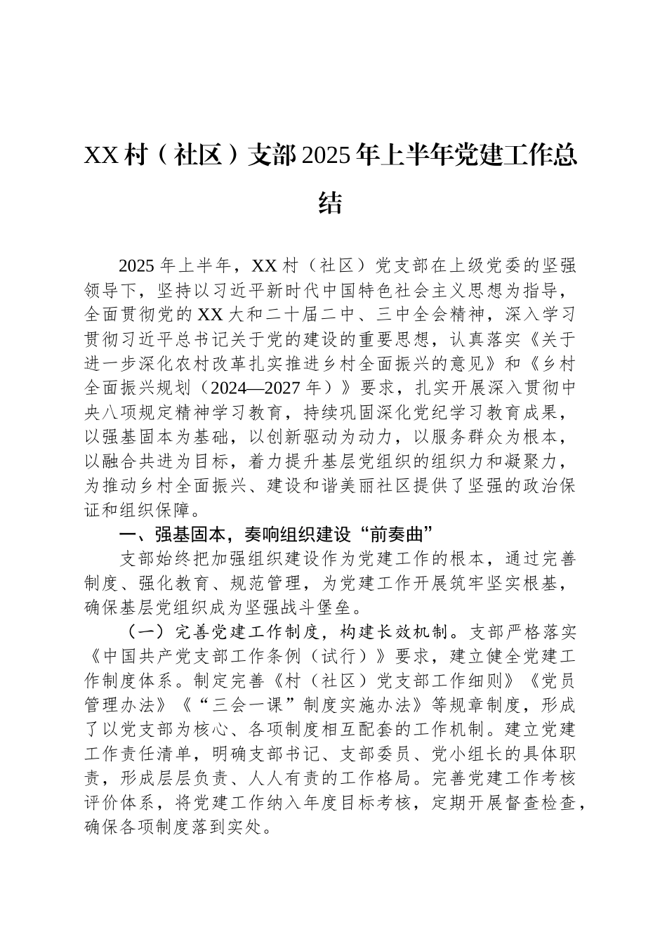 XX村（社区）支部2025年上半年党建工作总结_第1页