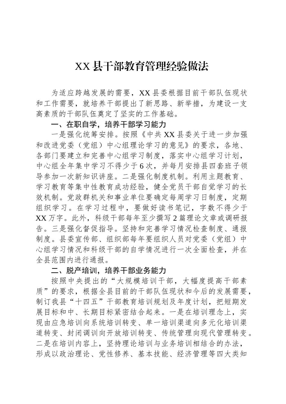 XX县干部教育管理经验做法_第1页