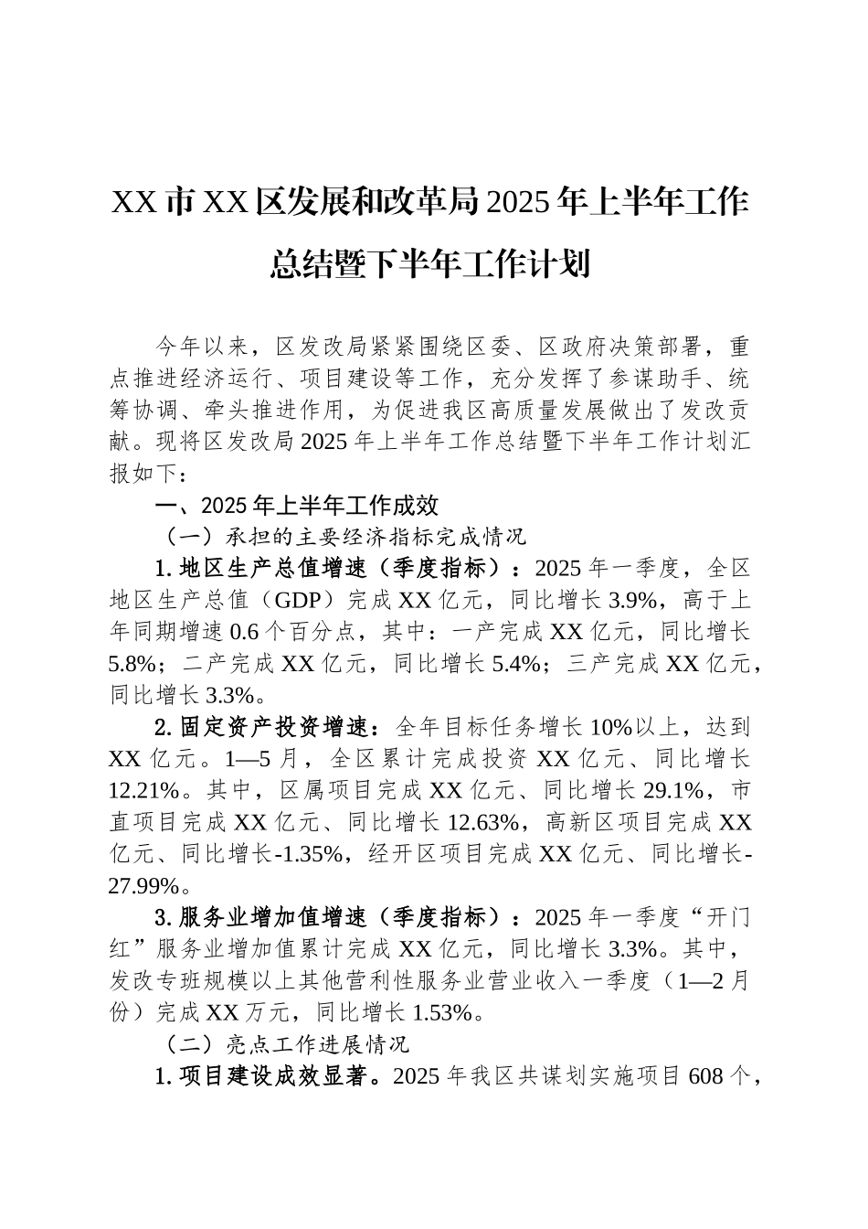XX市XX区发展和改革局2025年上半年工作总结暨下半年工作计划_第1页