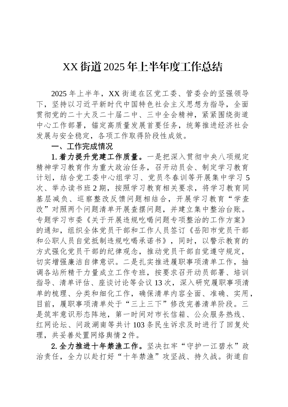 XX街道2025年上半年度工作总结_第1页